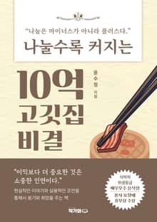 나눌수록 커지는 10억 고깃집 비결