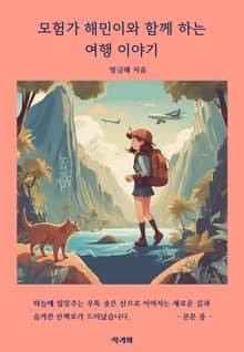 모험가 해민이와 함께 하는 여행 이야기