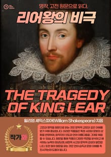 리어왕의 비극(THE TRAGEDY OF KING LEAR)