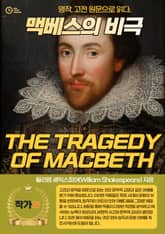맥베스의 비극(THE TRAGEDY OF MACBETH) 표지 이미지