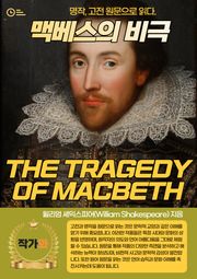 맥베스의 비극(THE TRAGEDY OF MACBETH)