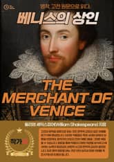 베니스의 상인(THE MERCHANT OF VENICE) 표지 이미지