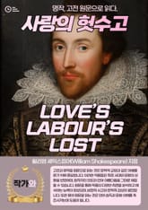 사랑의 헛수고(LOVE’S LABOUR’S LOST) 표지 이미지