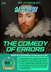 실수연발(THE COMEDY OF ERRORS) 표지 이미지