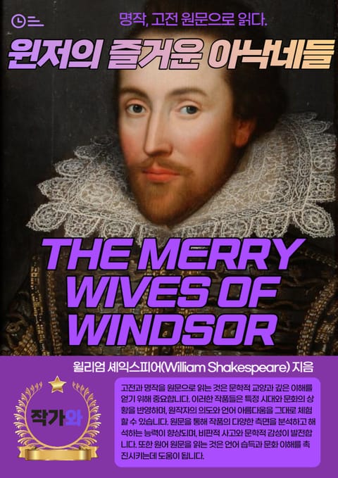 윈저의 즐거운 아낙네들(THE MERRY WIVES OF WINDSOR) 표지 이미지