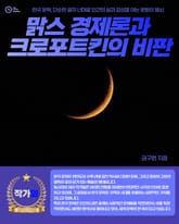 맑스 경제론과 크로포트킨의 비판 표지 이미지