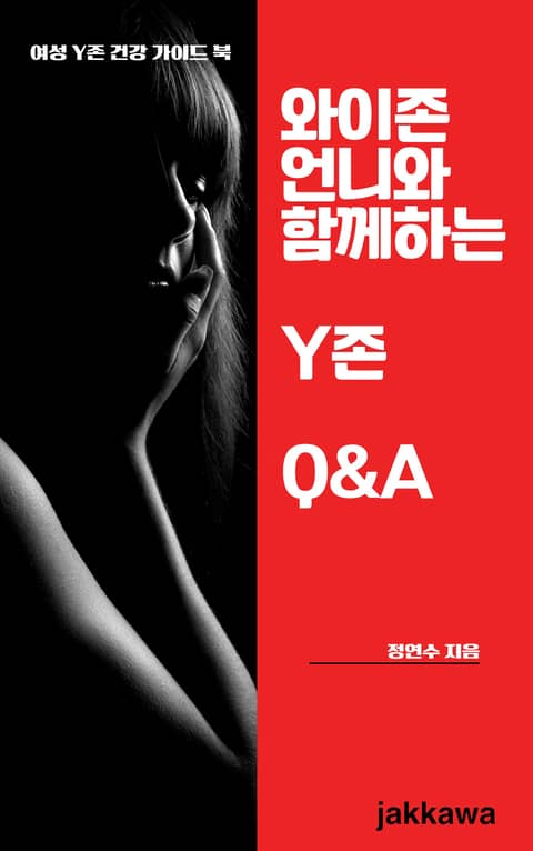 와이존 언니와 함께하는 Y존 Q&A 표지 이미지