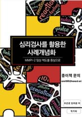심리검사를 활용한 사례개념화 표지 이미지
