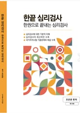 한권으로 끝내는 심리검사 표지 이미지