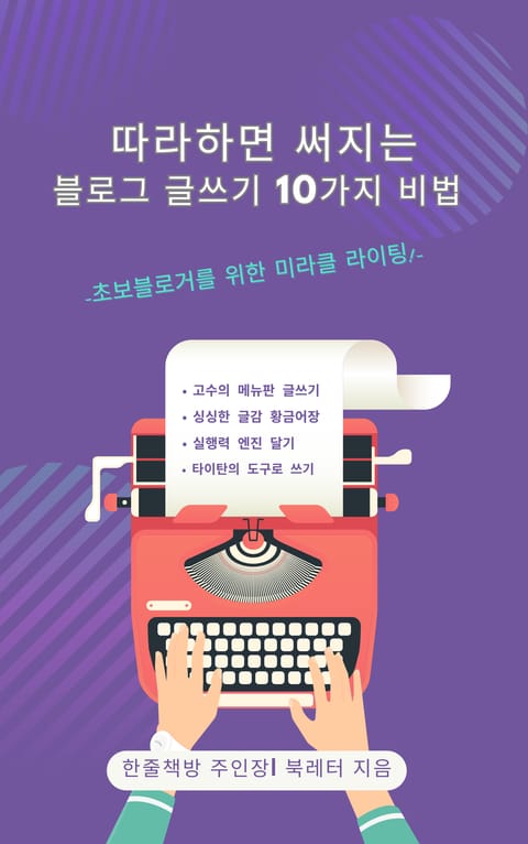 따라하면 써지는 블로그 글쓰기 10가지 비법 표지 이미지