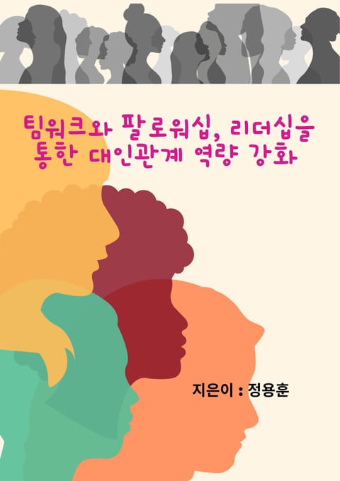 팀워크와 팔로워십, 리더십을 통한 대인관계 역량 강화 표지 이미지