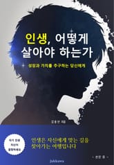 인생, 어떻게 살아야 하는가 표지 이미지