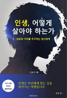 인생, 어떻게 살아야 하는가