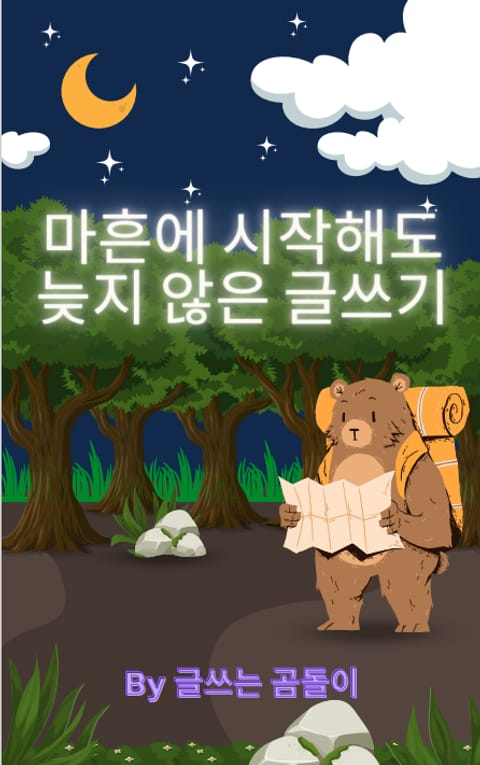 마흔에 시작해도 늦지 않은 글쓰기 표지 이미지