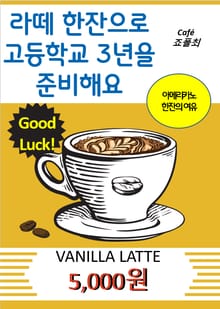 라떼 한잔으로 고등학교 3년을 준비해요