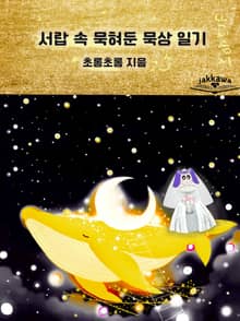 서랍 속 묵혀둔 묵상 일기