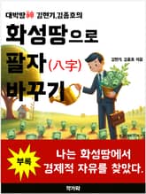 화성땅으로 팔자 바꾸기 표지 이미지