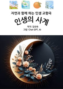 인생의 사계