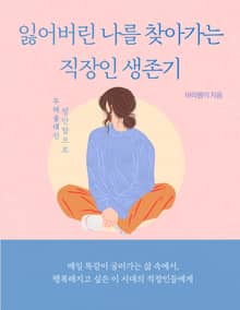 잃어버린 나를 찾아가는 직장인 생존기