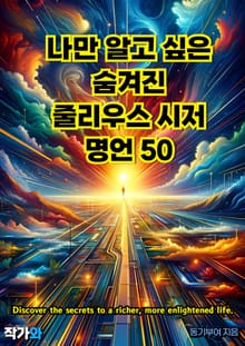 나만 알고 싶은 숨겨진 줄리우스 시저 명언 50
