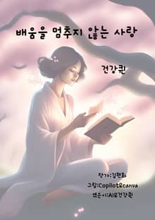 배움을 멈추지 않는 사랑