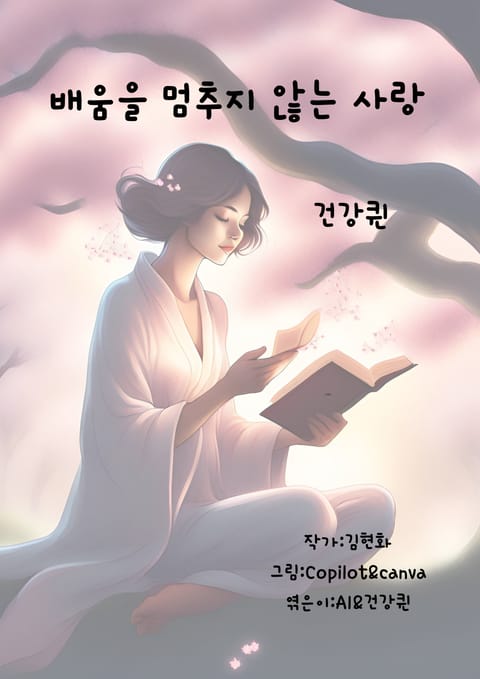 배움을 멈추지 않는 사랑 표지 이미지