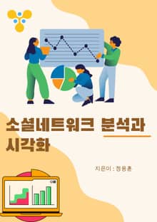 소셜네트워크 분석과 시각화