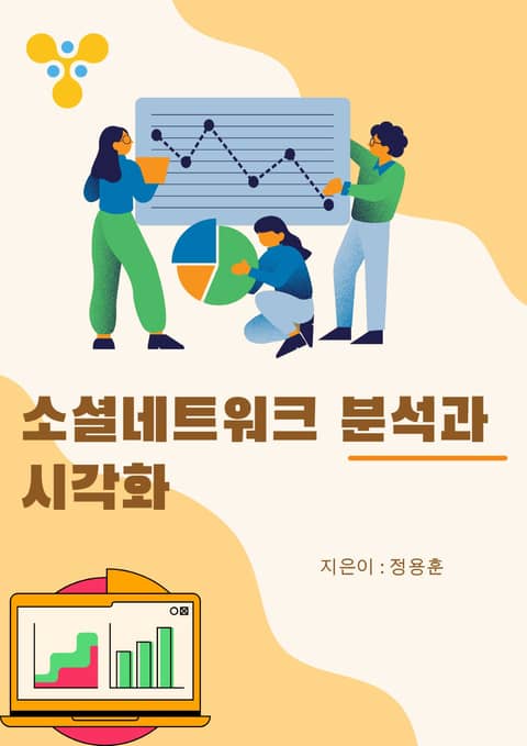 소셜네트워크 분석과 시각화 표지 이미지