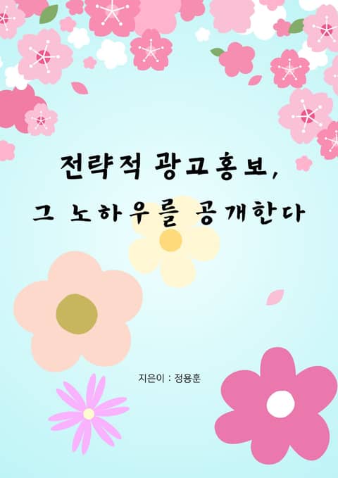 전략적 광고홍보, 그 노하우를 공개한다. 표지 이미지