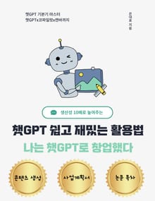챗GPT 쉽고 재밌는 활용법