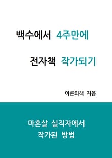 백수에서 4주만에 전자책 작가되기