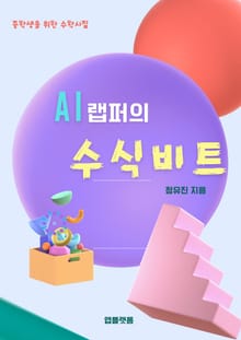 AI 랩퍼의 수식비트