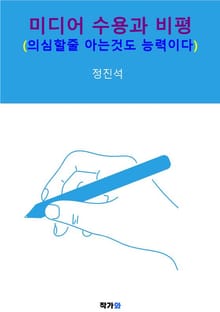 미디어 수용과 비평