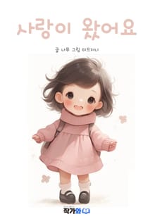 사랑이 왔어요