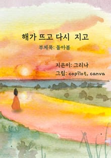 해가 뜨고 다시 지고