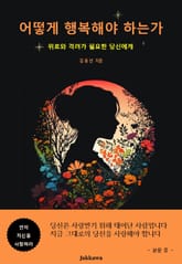 어떻게 행복해야 하는가 표지 이미지