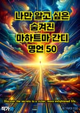 나만 알고 싶은 숨겨진 마하트마 간디 명언 50 표지 이미지