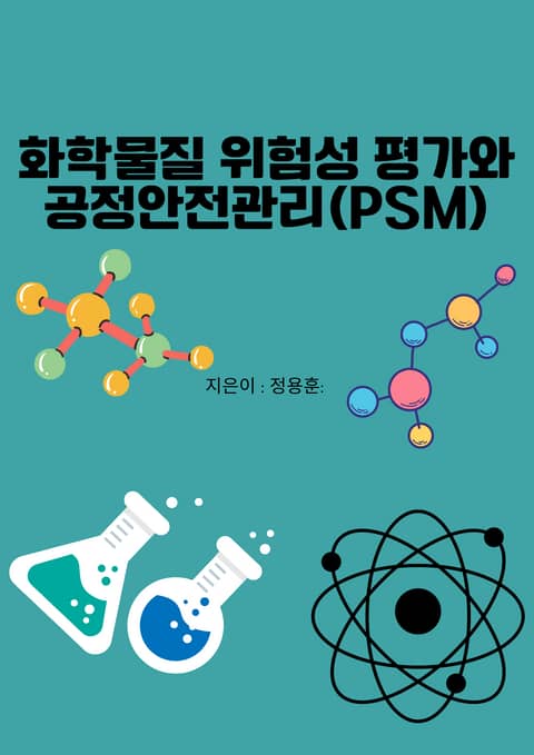 화학물질 위험성 평가와 공정안전관리(PSM) 표지 이미지