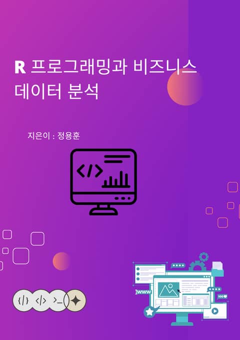 R 프로그래밍과 비즈니스 데이터 분석 표지 이미지