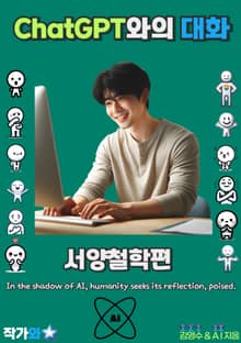 ChatGPT와의 대화(서양철학편)