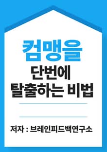컴맹을 단번에 탈출하는 비법