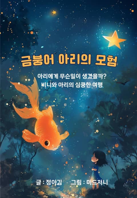 금붕어 아리의 모험 표지 이미지