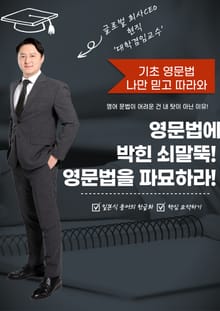영문법에 박힌 쇠말뚝? 영문법을 파묘하라!