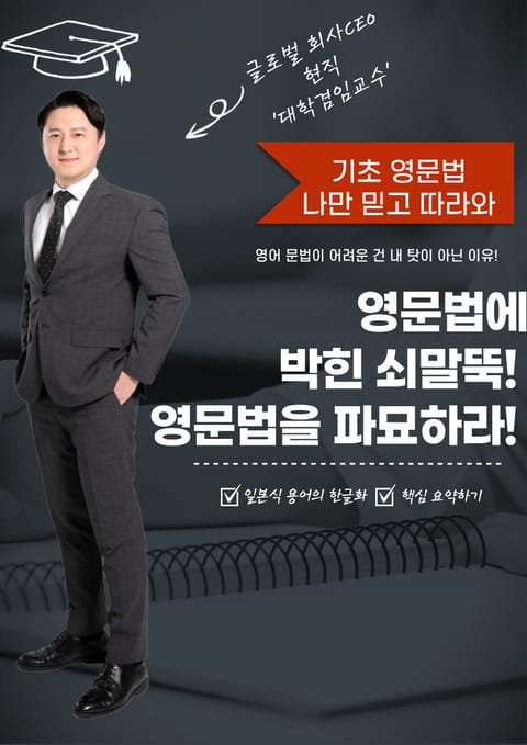 영문법에 박힌 쇠말뚝? 영문법을 파묘하라! 표지 이미지