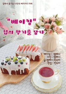베이킹 집의 향기를 담다