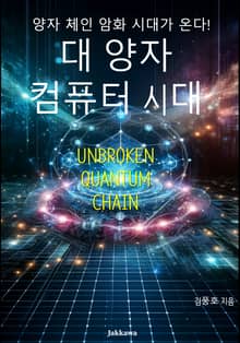 대 양자 컴퓨터시대(Unbroken Quantum Chain)