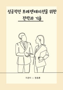 성공적인 프레젠테이션을 위한 전략과 기술