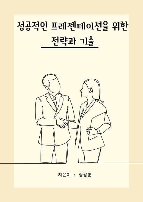 성공적인 프레젠테이션을 위한 전략과 기술 표지 이미지