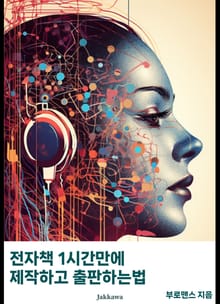 전자책 1시간만에 제작하고 출판하는법