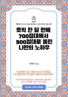 토익 한 달 만에 700점대에서 900점대로 올린 나만의 노하우